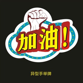 异型手举牌-加油
