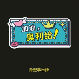 异型手举牌-加油奥里给