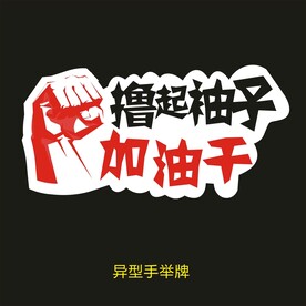 异型手举牌-撸起袖子加油干