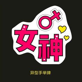 异型手举牌-女神