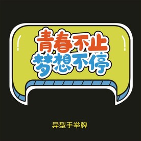 异型手举牌-青春不止梦想不停