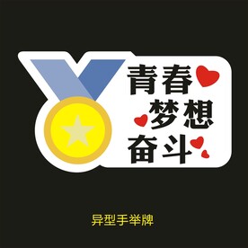 异型手举牌-青春梦想奋斗