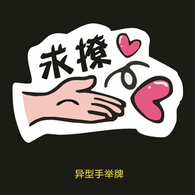 异型手举牌-求撩