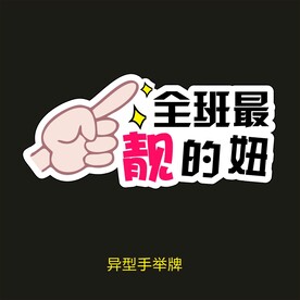 异型手举牌-全班最靓的妞