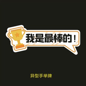 异型手举牌-我是最棒的