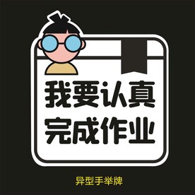 异型手举牌-我要认真完成作业