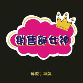 异型手举牌-销售部女神