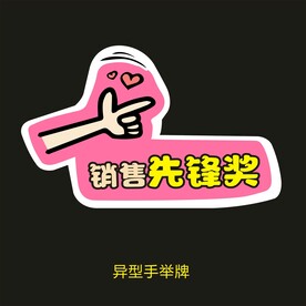 销售先锋奖