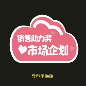 销售助力奖