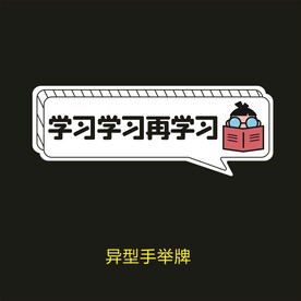 学习学习再学习