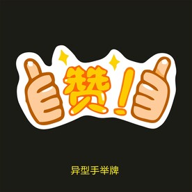 异型手举牌-赞
