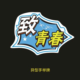 致青春ok