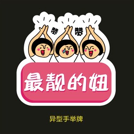 最靓的妞