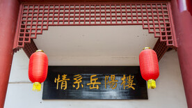 岳阳楼景区 情系岳阳楼