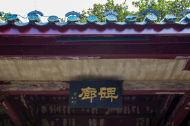 岳阳楼景区 碑廊