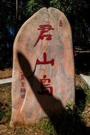 岳阳君山岛景区