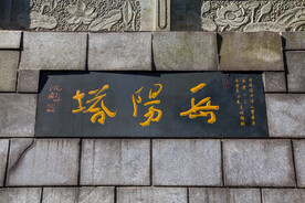 岳阳圣安寺景区 岳阳塔