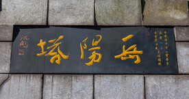 岳阳圣安寺景区 岳阳塔