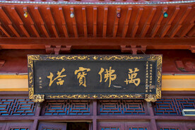 岳阳圣安寺景区 岳阳塔