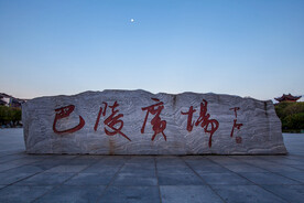 岳阳楼景区 巴陵广场