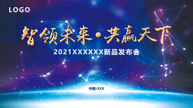 蓝色大气企业年会新品发布会背景