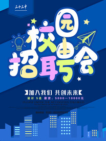 校园招聘会