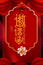 邀请函