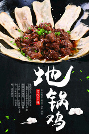 地锅鸡