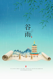 谷雨