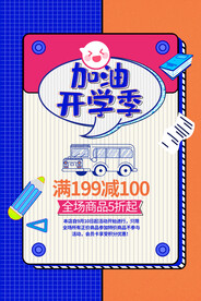 加油开学季