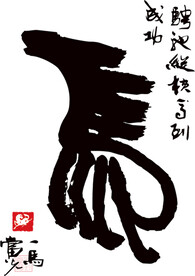 马 