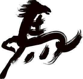 马 