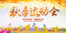 秋季运动会