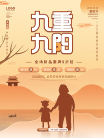 九九重阳佳节敬老活动促销海报