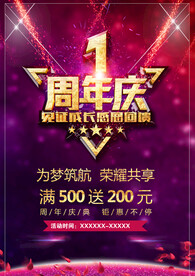 周年庆海报 