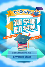 新学期开学季