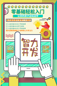 智力开发培训推广海报