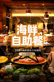 海鲜自助餐