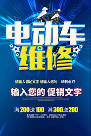 电动车维修海报