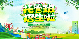 托管班