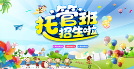 托管班招生