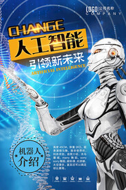 人工智能科技海报