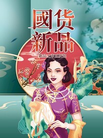 国货新品