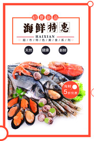 海鲜特惠