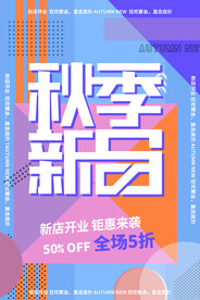 秋季新品