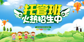 托管班招生