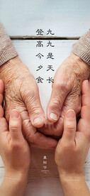 重阳节海报