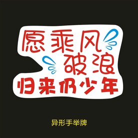 手举牌