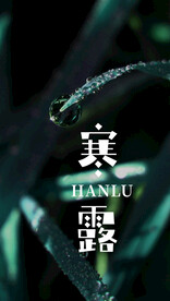 节气