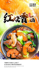 红烧香菇